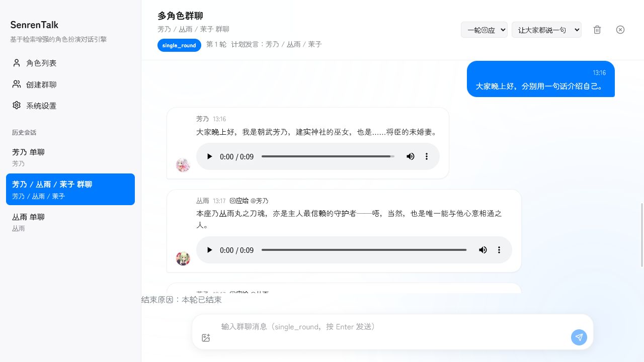SenrenTalk 群聊完成页运行截图，展示多角色房间的对话结果