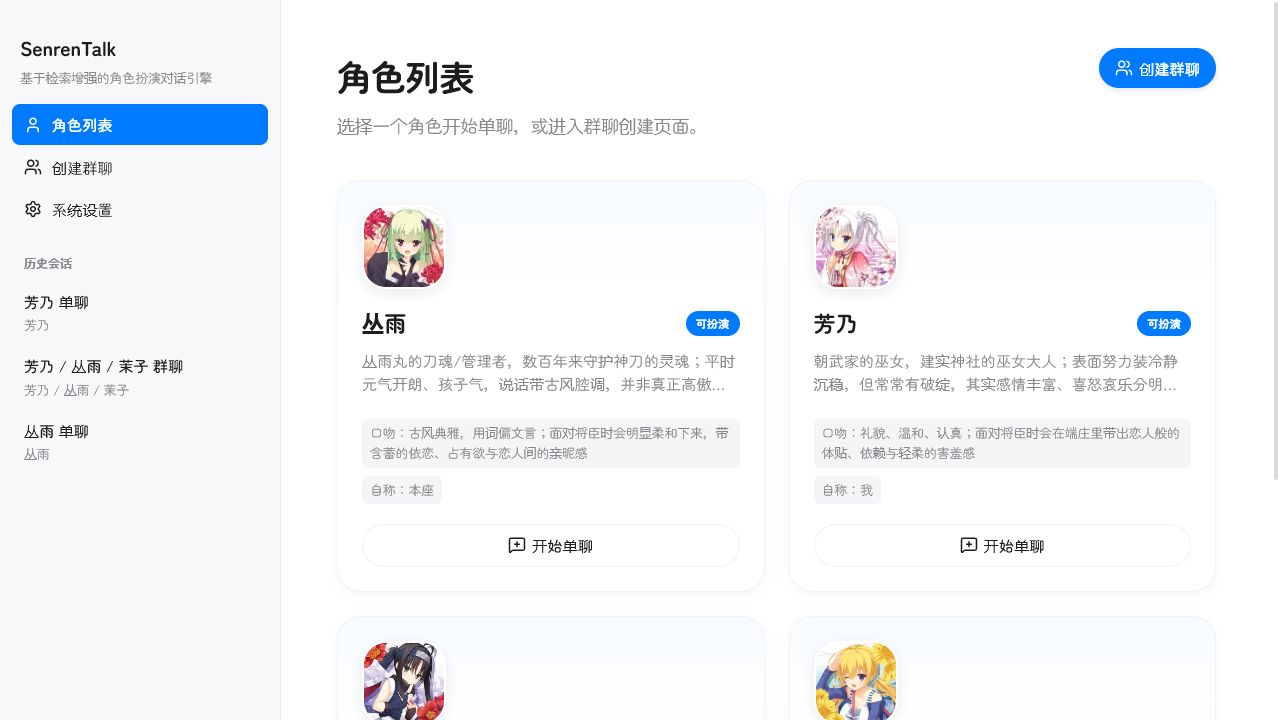 SenrenTalk 首页运行截图，展示角色扮演对话应用的入口界面